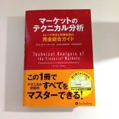 マーケットのテクニカル分析 ――トレード手法と売買指標の完全総合ガイドのサムネイル