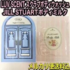 ボディウォッシュ&ボディミルクサンプル【ジルスチュアートLUV SCENT】のサムネイル
