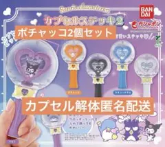 Sanriocharacters カプセルステッキ2 ポチャッコ2個セット