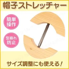 帽子ストレッチャー ハットキーパー ハット 木製 拡張 サイズ調整 キャップ