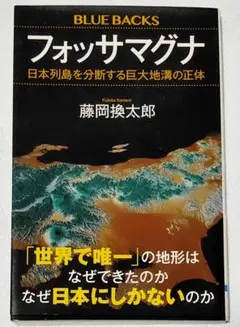フォッサマグナ 日本列島を分断する巨大地溝の正体