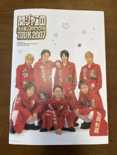 関ジャニ∞ LIVE TOUR 2007 メッセージリーフレット