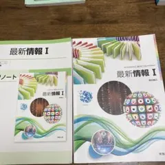 最新情報I 実教出版 教科書 ノートセットのサムネイル