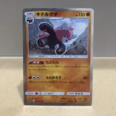 ポケモンカード キテルグマ 027/050 SM4Aのサムネイル