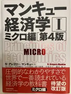 マンキュー経済学 II ミクロ編 第4版