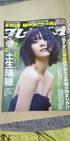 週刊プレイボーイ 2024.10.28 no.43-44 土生瑞穂 DVD未開封