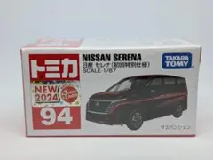 トミカ 日産 セレナ 94 初回特別仕様　新品未開封