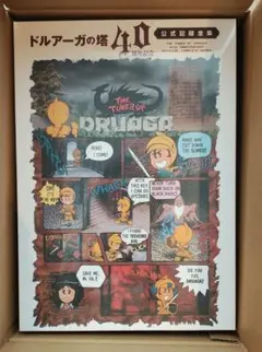 2026年最新】ドルアーガの塔 40周年 公式記録全集の人気アイテム