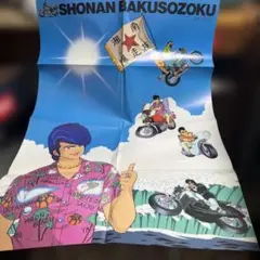 2026年最新】湘南爆走族 ポスターの人気アイテム - メルカリ