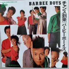 バービーボーイズ/チャンス到来　EPレコード