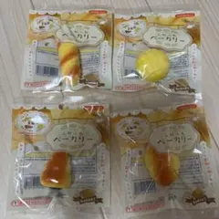 【新品未開封☆即発送】ふわふわベーカリー　全4種コンプセット　スクイーズのサムネイル