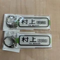 2026年最新】方向幕キーホルダーの人気アイテム - メルカリ