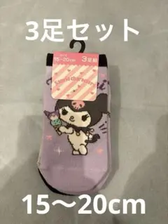 クロミ 靴下 3足組 15-20cm