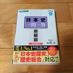 日本史一問一答【完全版】3rd edition