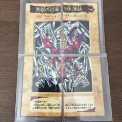 遊戯王 バンダイ版 青眼の白龍 3体連結 4枚セット