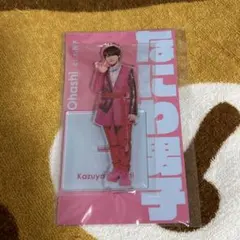 なにわ男子 大橋和也 アクスタFest アクリルスタンド