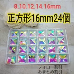 正方形16mm24個　ガラスビジュー ガラスストーン　社交ダンス　新体操