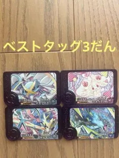 ポケモンフレンダ　ベストタッグ3だん　4枚セット