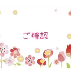 ♡﻿ご確認♡﻿