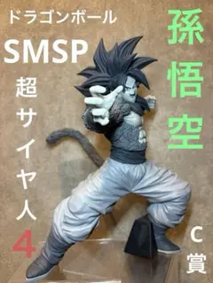 ドラゴンボール　フィギュア　SMSP　BWFC　超サイヤ人４　孫悟空　C賞　03