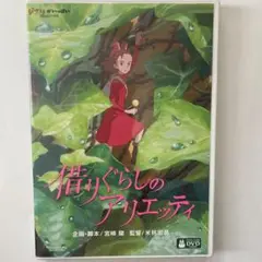 借りぐらしのアリエッティ　特典ディスクとケース