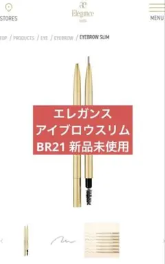 エレガンス Elegance アイブロウスリム BR21 ブラウン 新品 未使用