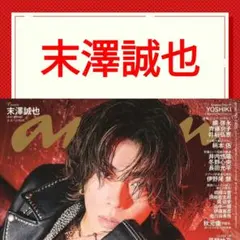 末澤誠也 anan No.2485 切り抜き Aぇ! group