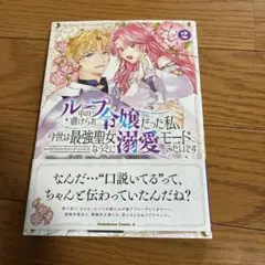 成り代わり令嬢のループライン 繰り返す世界に幸せな結末を 1巻 - メルカリ