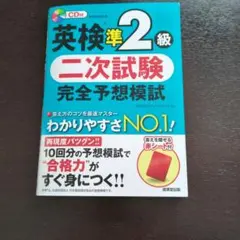 英検準2級 二次試験 完全予想模試 CD付き（CD紛失しました）