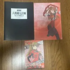 エヴァンゲリヲン　人類補完計画　　アスカ　クリアファイルなどまとめ売り