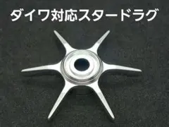 ダイワ対応スタードラグ　シルバー