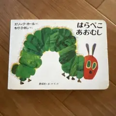 はらぺこあおむし エリック・カール著