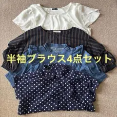 半袖ブラウス4点セット