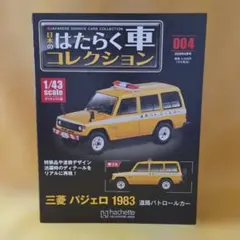 トミカ　三菱パジェロ 道路パトロールカー　日本製 2026年最新】トミカ三菱パジェロパトロールカーの人気アイテム - メルカリ