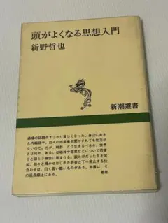 除籍本　頭がよくなる思想入門 （新潮選書） 新野哲也