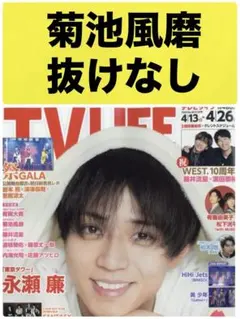 TVLIFE 4/26号  菊池風磨