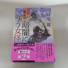 暗闇に嗤う女性　忍び同心捕り物控2