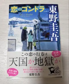 恋のゴンドラ　　東野圭吾
