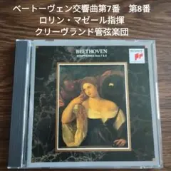 ベートーヴェン交響曲第7番　第8番　ロリン・マゼール指揮クリーヴランド管弦楽団