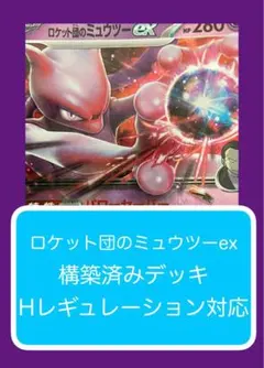 Dyr①⑧⑥ ロケット団のミュウツーex構築済みデッキ