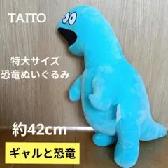 ギャルと恐竜 特大サイズ 恐竜ぬいぐるみ ぬいぐるみ タイトー BIG 青