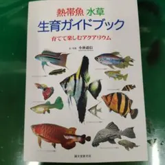 熱帯魚水草生育ガイドブック : 育てて楽しむアクアリウム