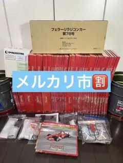 未開封 ディアゴスティーニ フェラーリF2004 1〜54巻 部品欠品なし