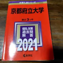 京都府立大学 過去問集 セット2026/2024/2021/2018 11年分 2026年最新】京都大学 過去問の人気アイテム - メルカリ