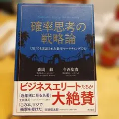 確率思考の戦略論 USJでも実証された数学マーケティングの力
