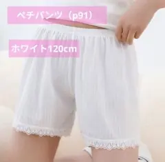 子供用 冷感ペチパンツ レース インナーキュロット⭐️ホワイト120cm⭐️