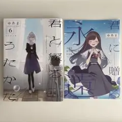 2026年最新】君と綴るうたかた 6の人気アイテム - メルカリ