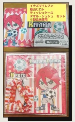 イナズマイレブン【基山ヒロト】ティッシュケース・タオル・シュシュセット※新品