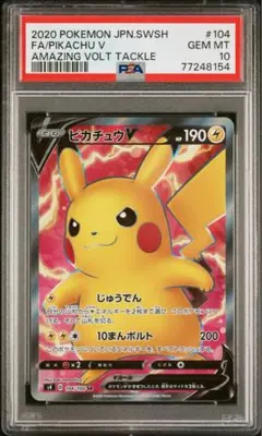 psa10 ピカチュウV SR S4 仰天のボルテッカー 104/100