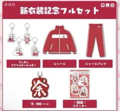 百鬼あやめ 新衣装記念 セット